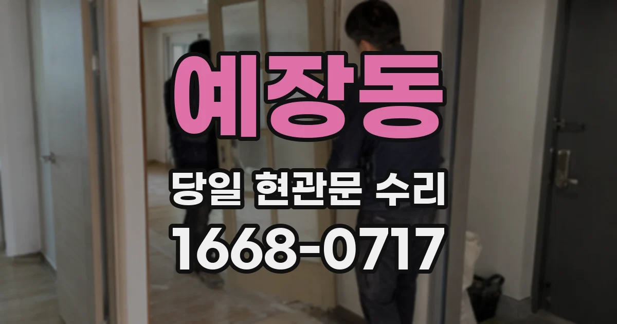 예장동 당일 현관문 수리