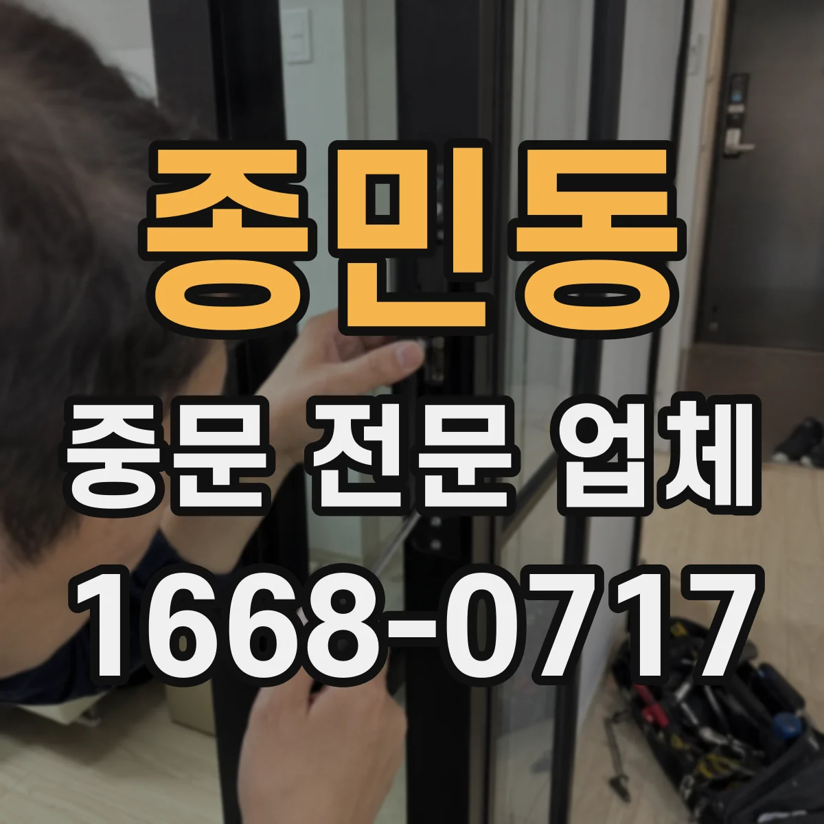 종민동 중문 전문 업체