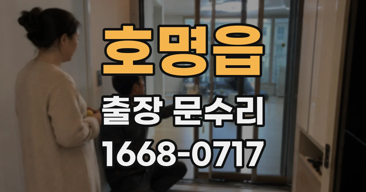 호명읍 출장 문수리