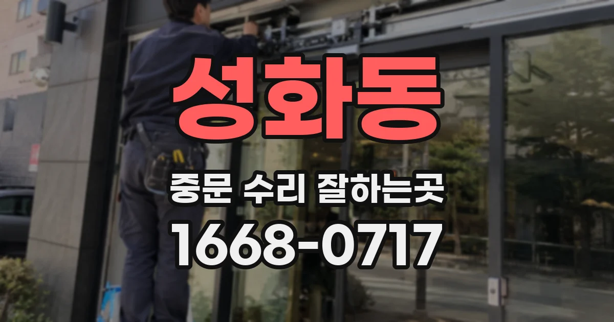성화동 중문 수리 잘하는곳