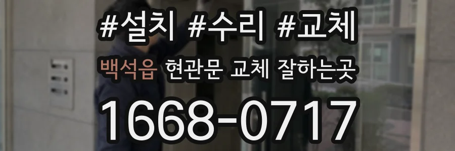 백석읍 현관문 교체 잘하는곳