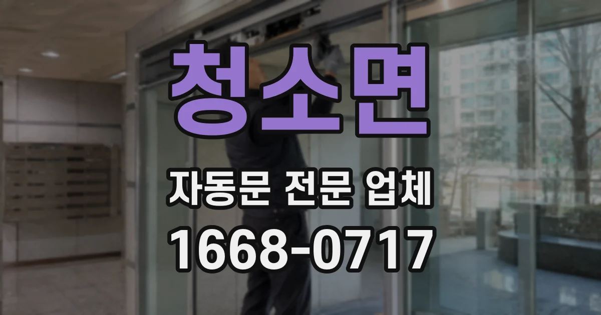 청소면 자동문 전문 업체