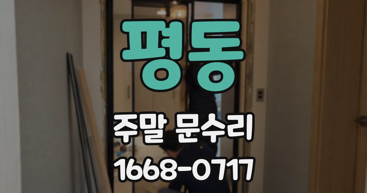 평동 주말 문수리