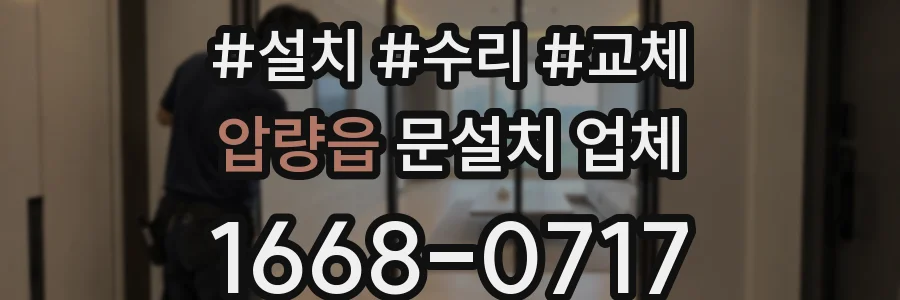 압량읍 문설치 업체