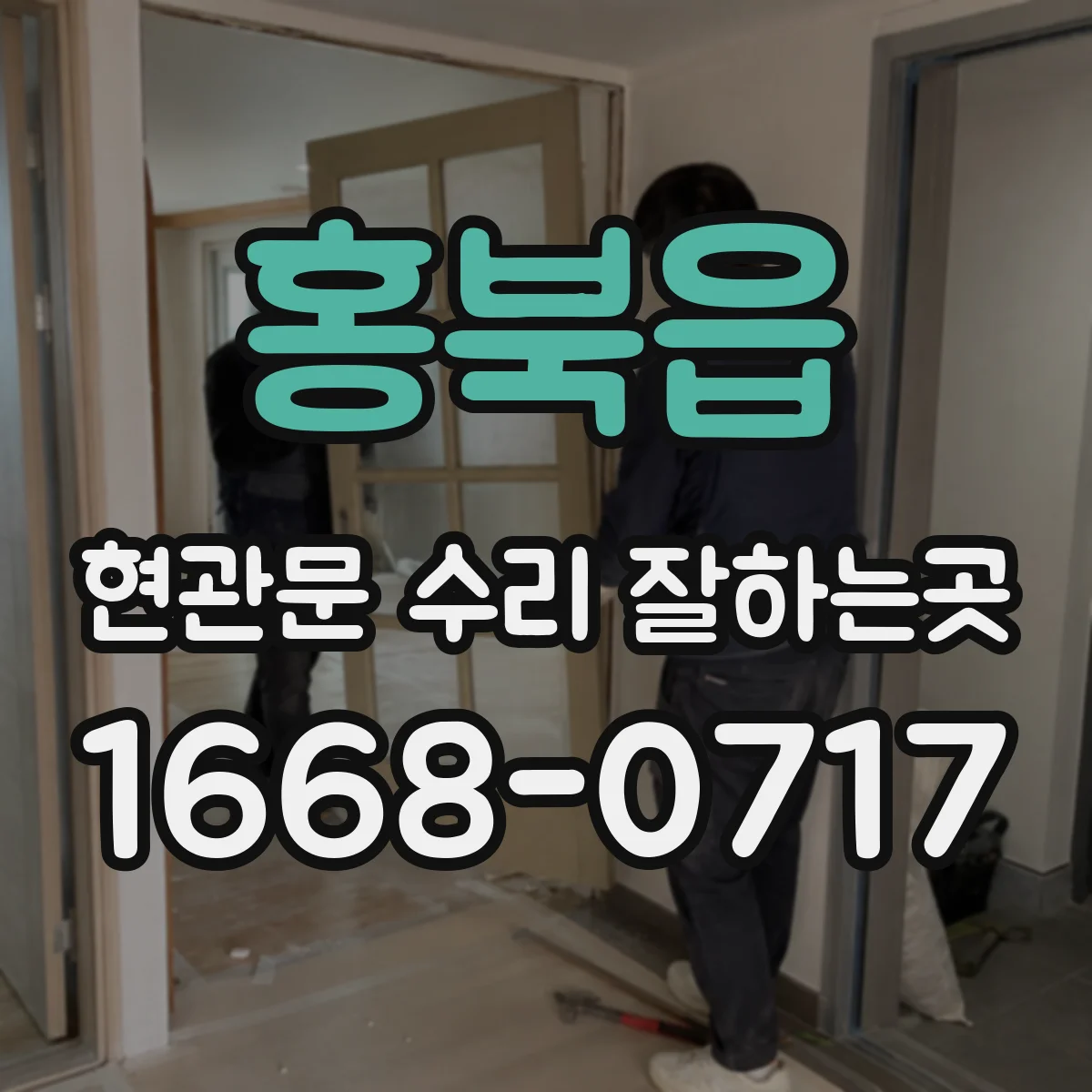 홍북읍 현관문 수리 잘하는곳