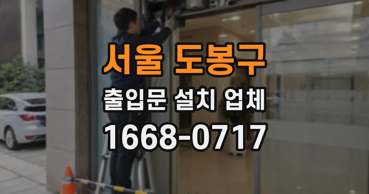 서울 도봉구 출입문 설치 업체