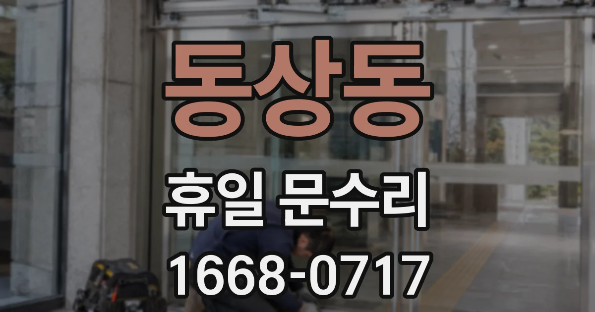 동상동 휴일 문수리