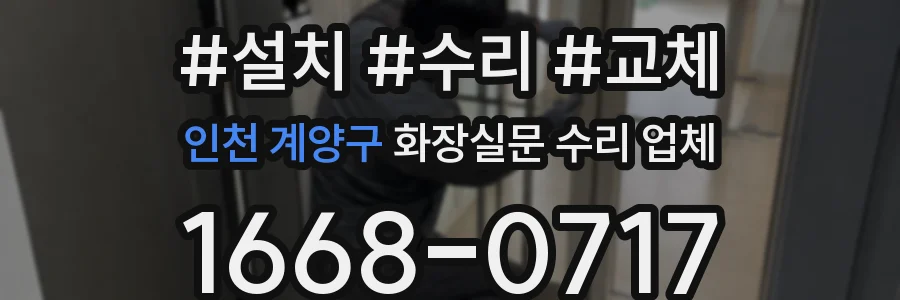 인천 계양구 화장실문 수리 업체