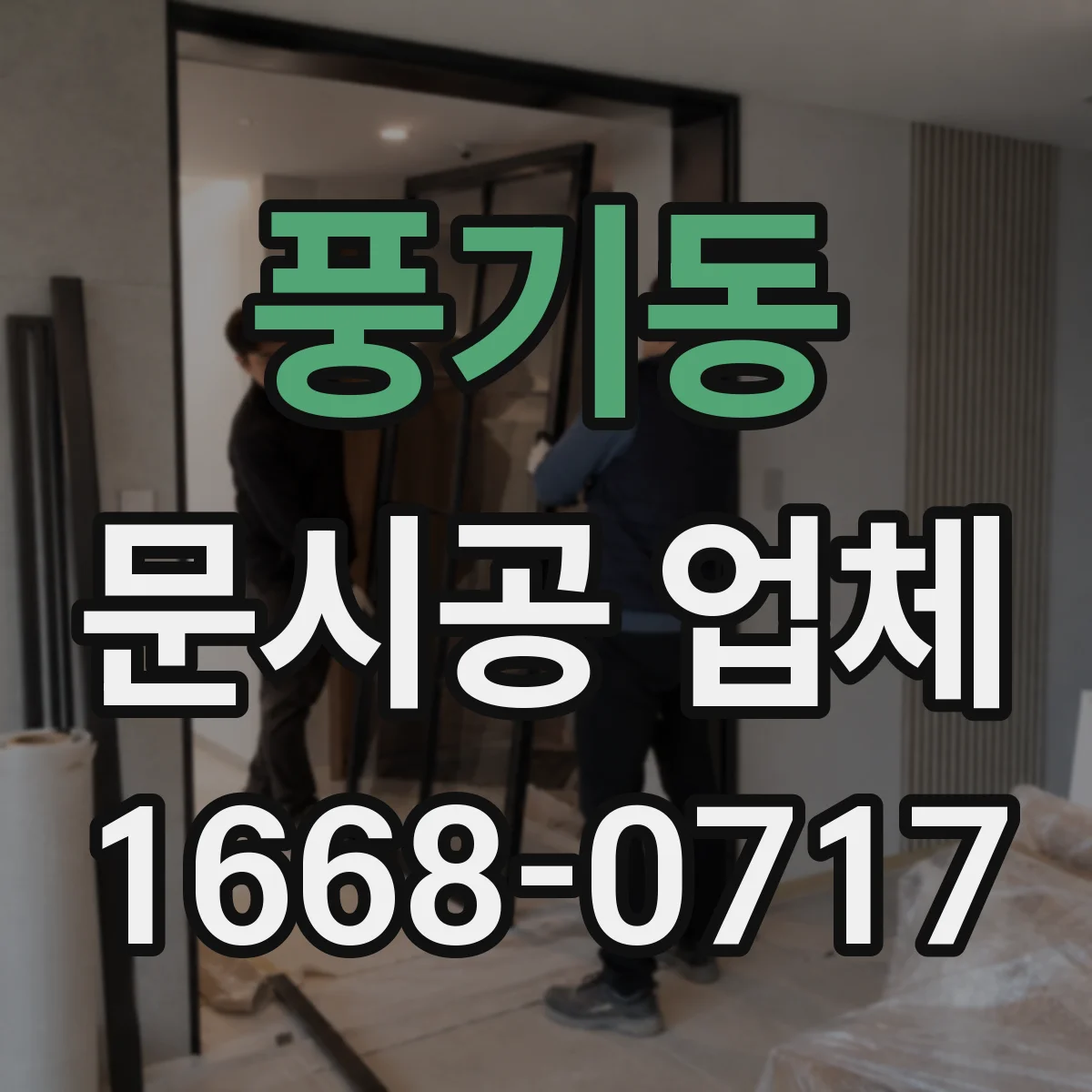 풍기동 문시공 업체