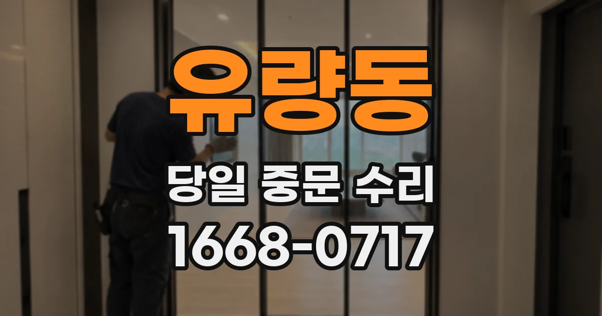 유량동 당일 중문 수리