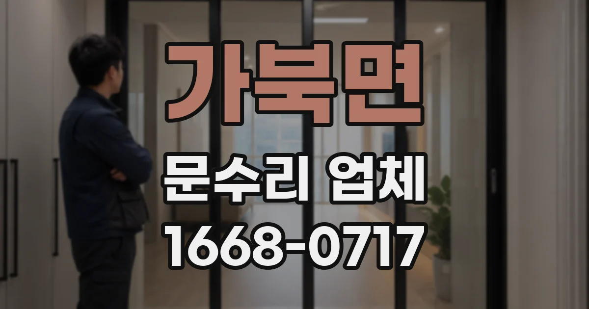 가북면 문수리 업체
