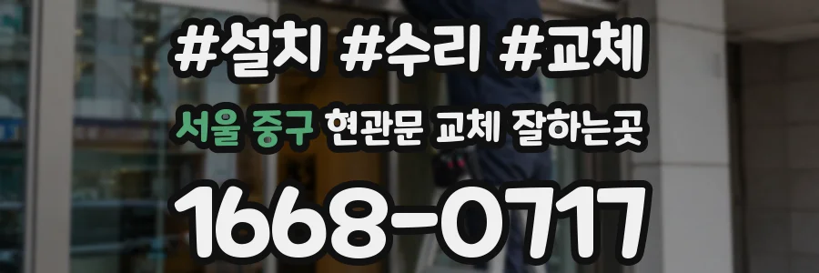 서울 중구 현관문 교체 잘하는곳