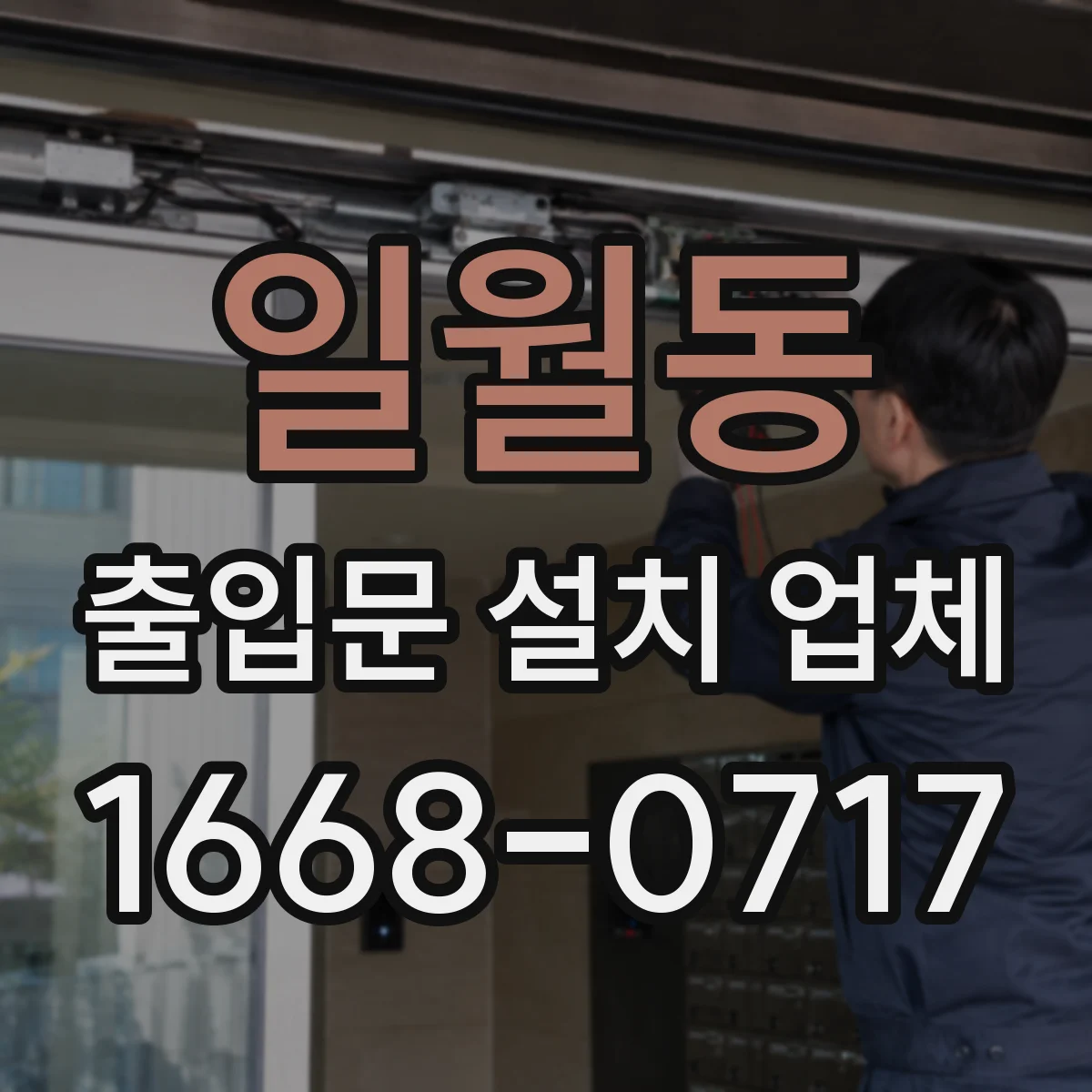 일월동 출입문 설치 업체