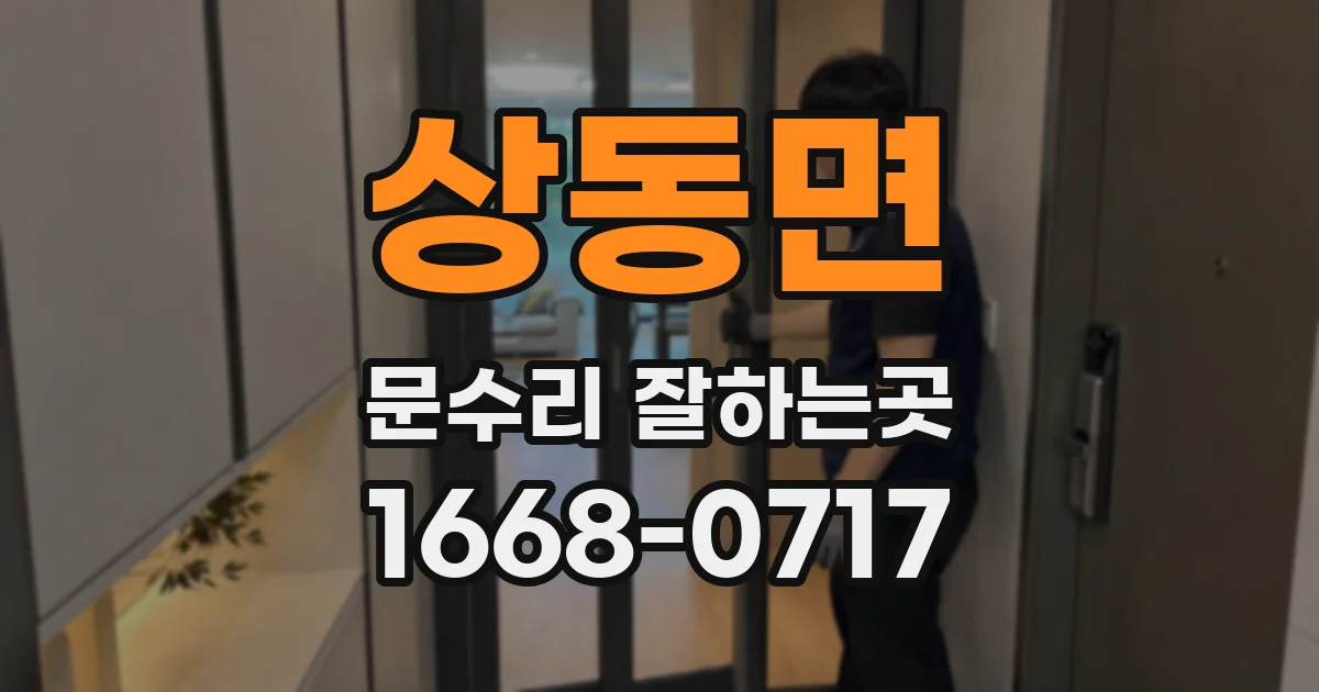 상동면 문수리 잘하는곳