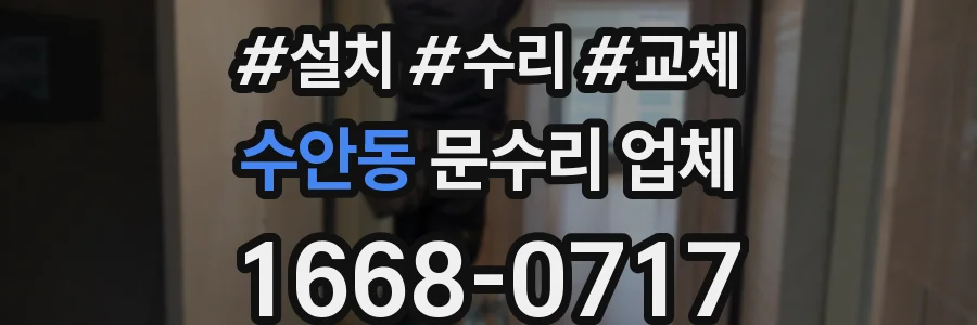 수안동 문수리 업체