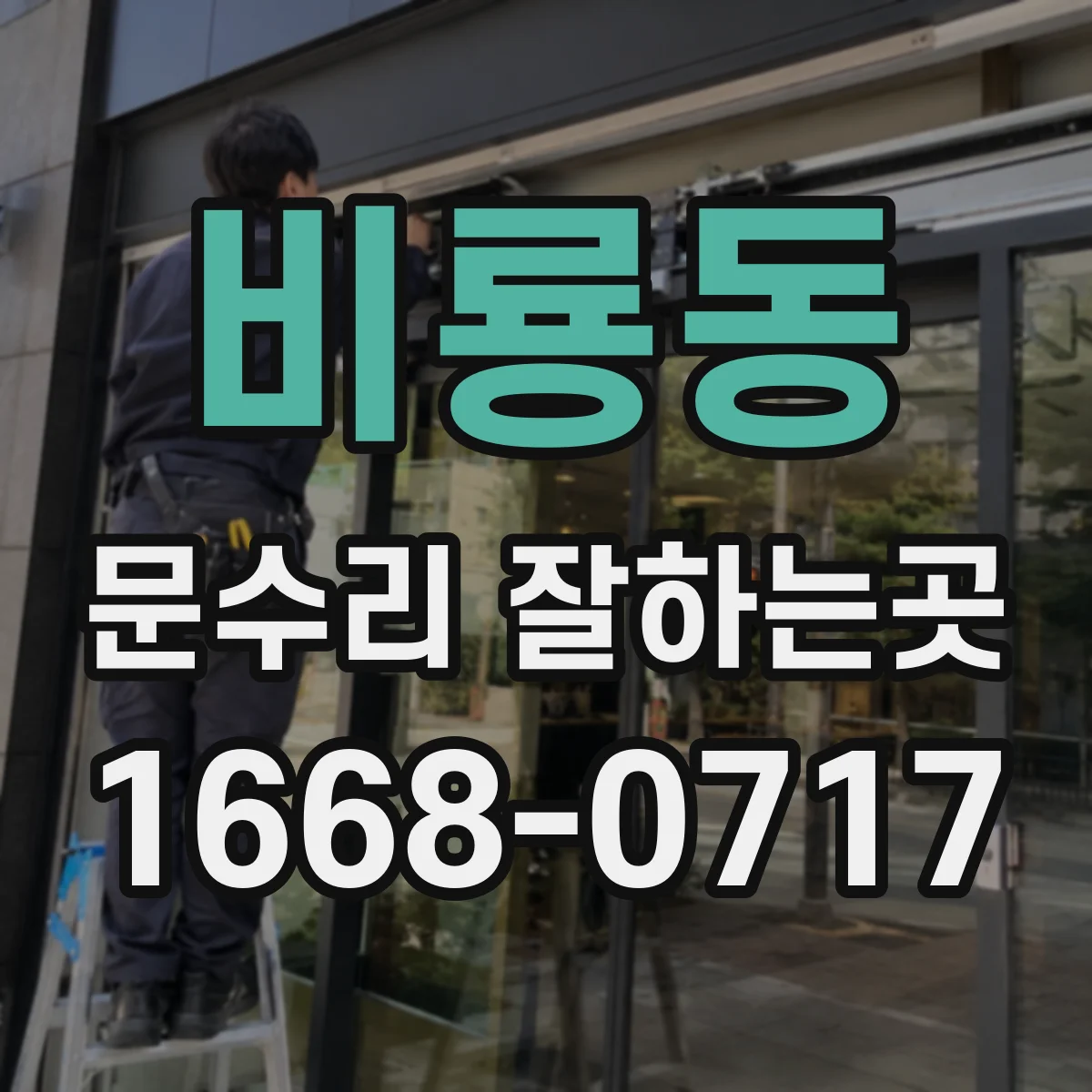 비룡동 문수리 잘하는곳