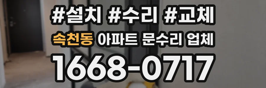 속천동 아파트 문수리 업체