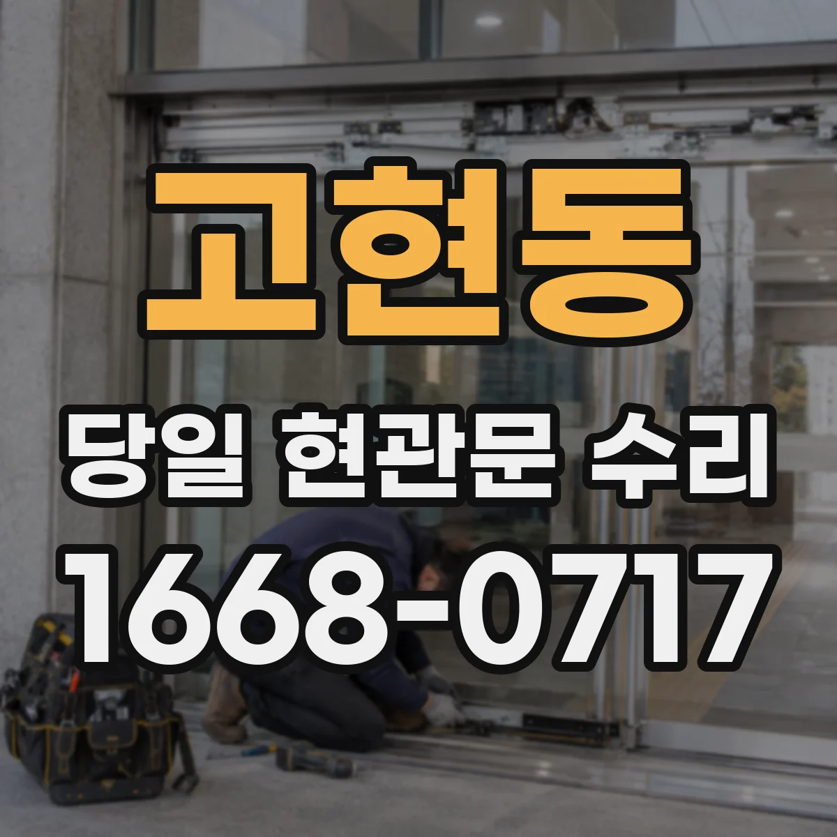 고현동 당일 현관문 수리
