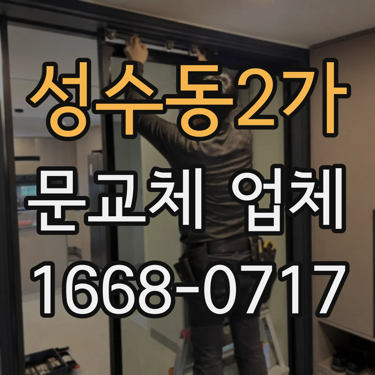성수동2가 문교체 업체