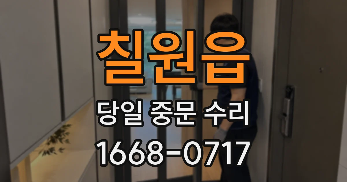 칠원읍 당일 중문 수리