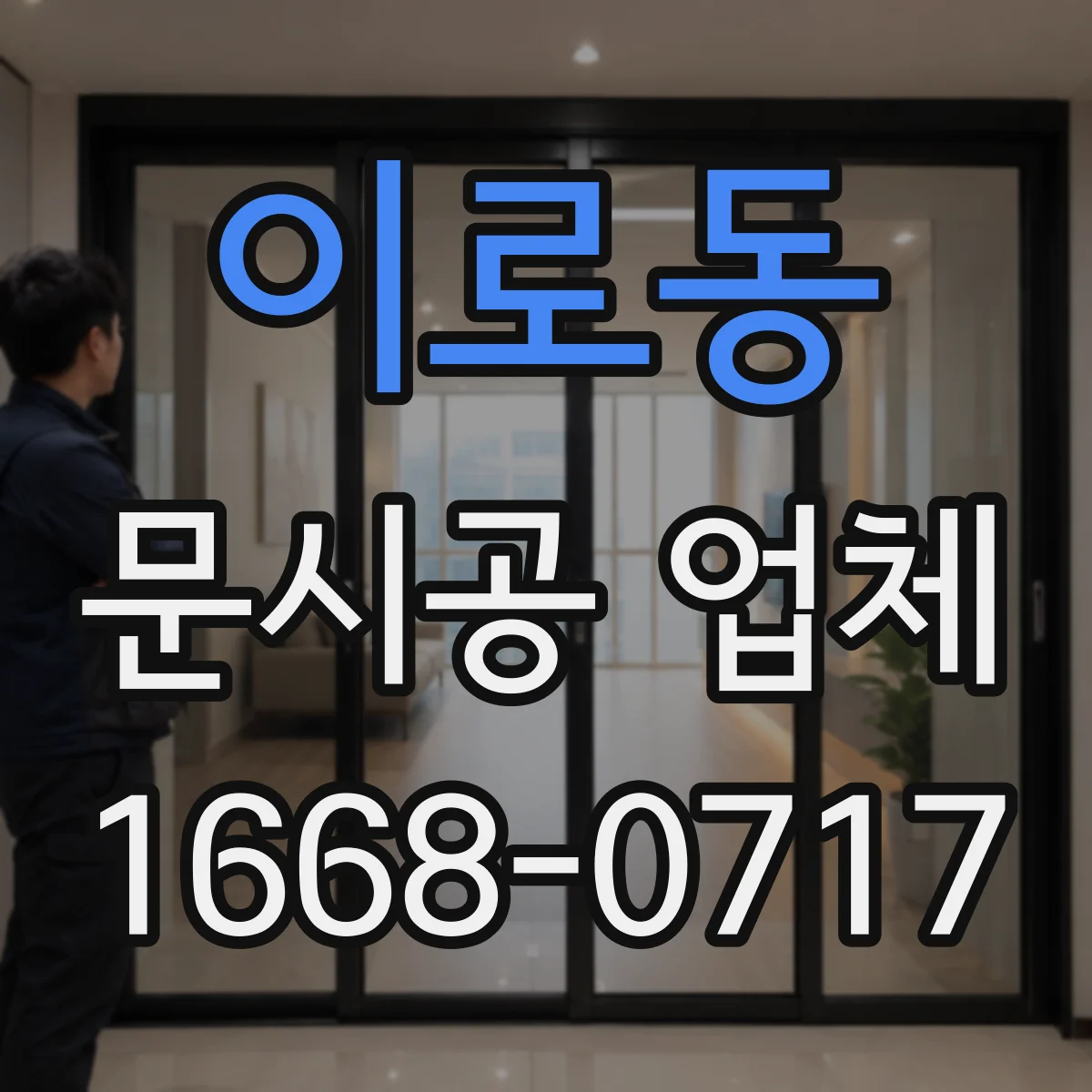이로동 문시공 업체