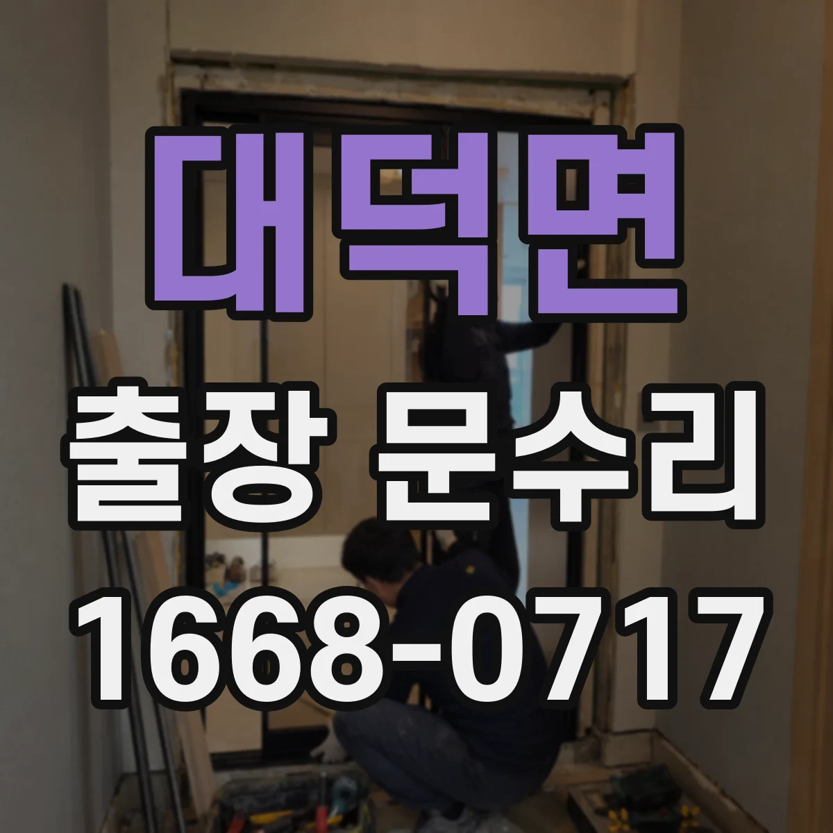 대덕면 출장 문수리