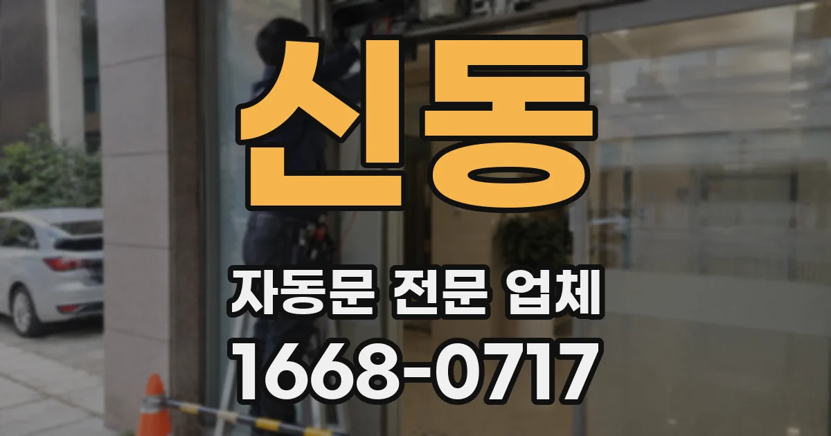 신동 자동문 전문 업체