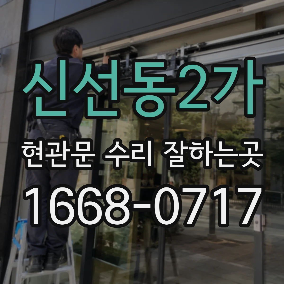 신선동2가 현관문 수리 잘하는곳