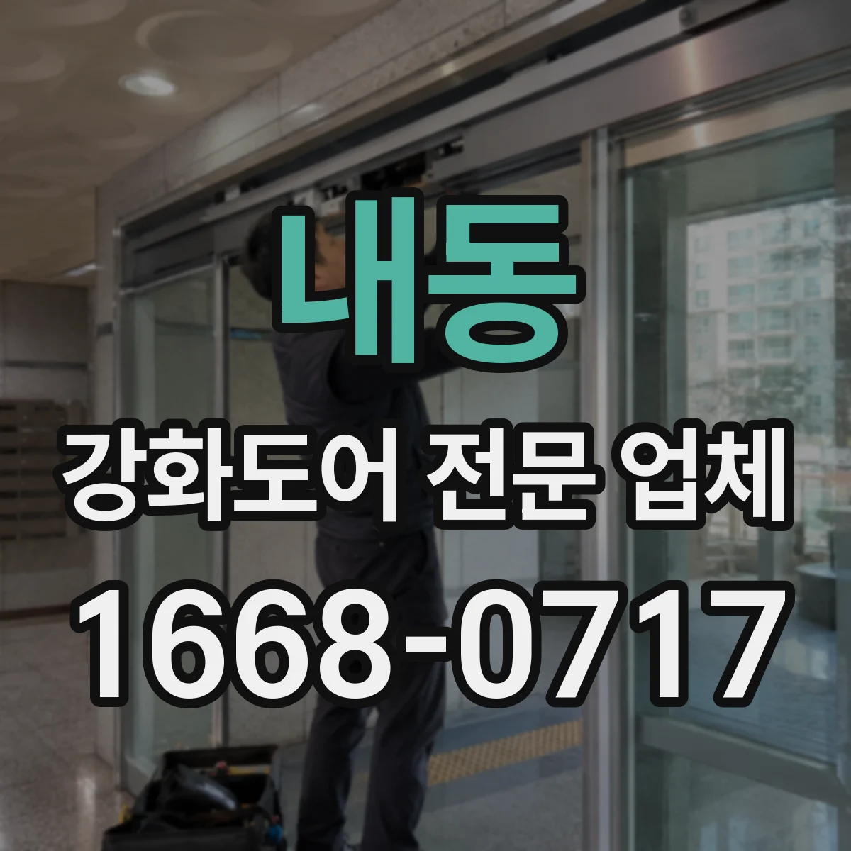 내동 강화도어 전문 업체