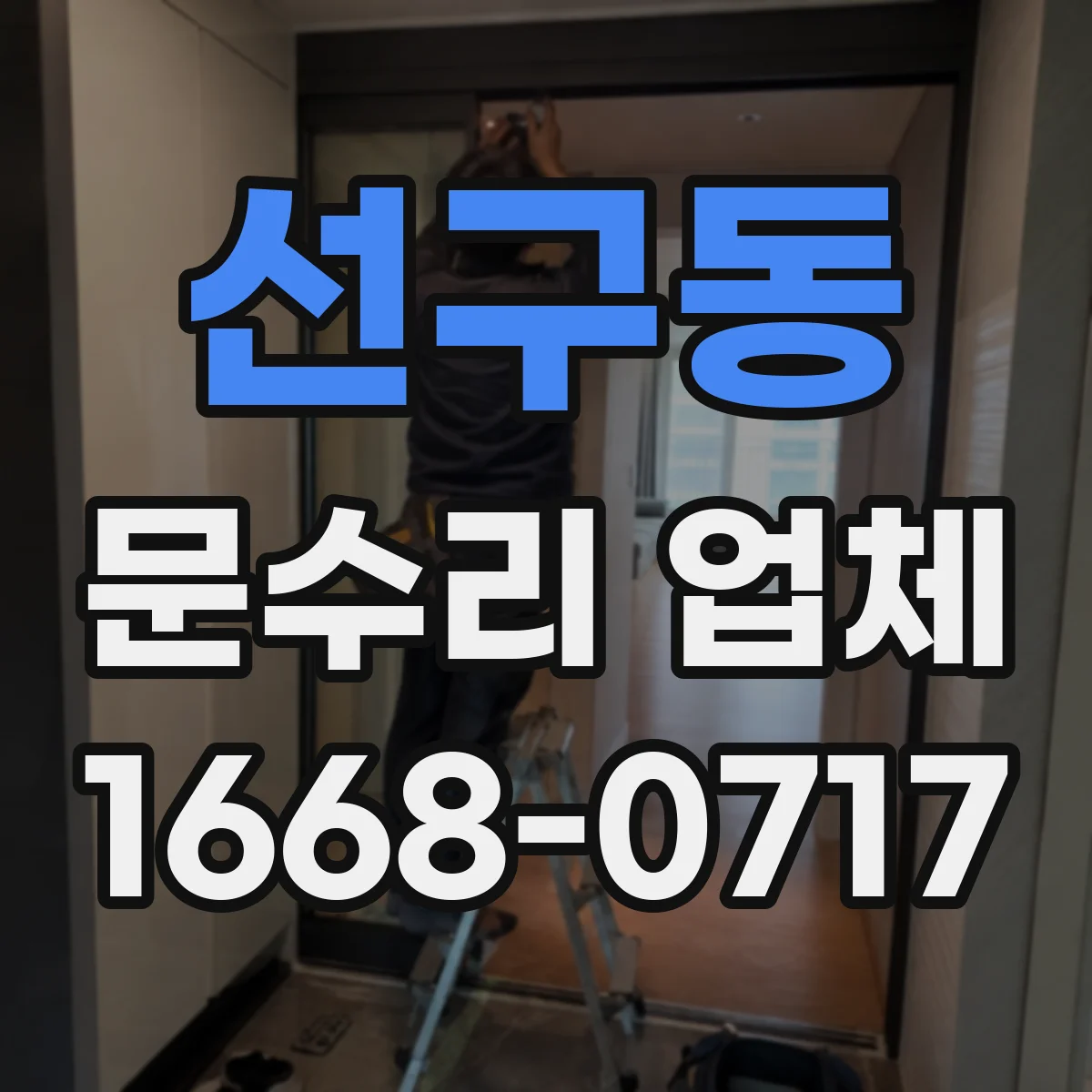 선구동 문수리 업체 문틀 틀어짐 재발 방지 시공 포인트