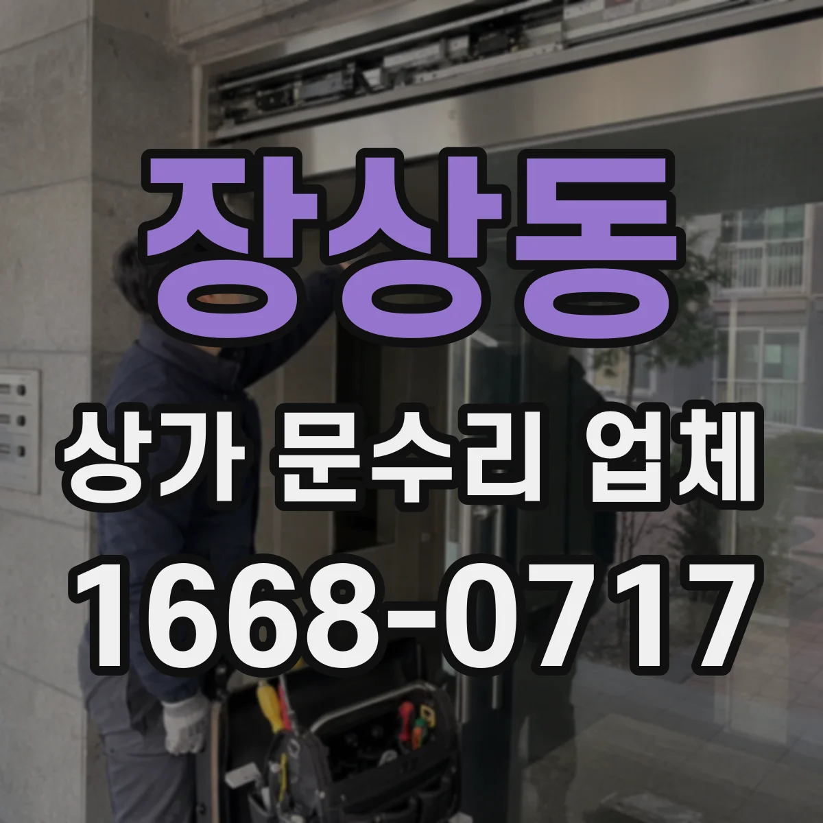 장상동 상가 문수리 업체