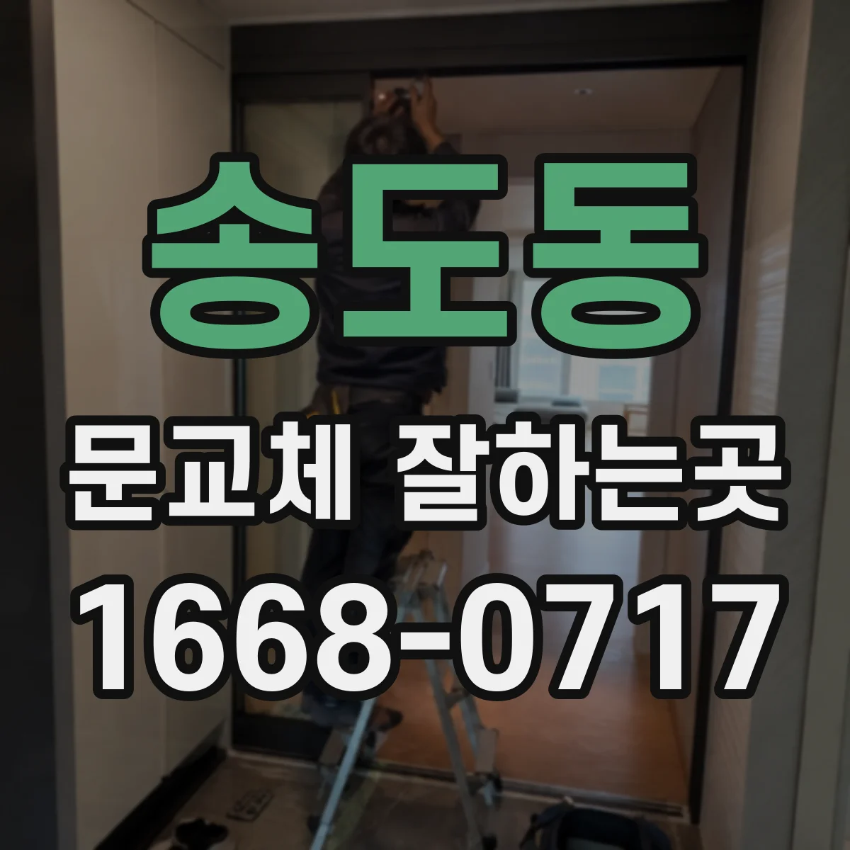 송도동 문교체 잘하는곳