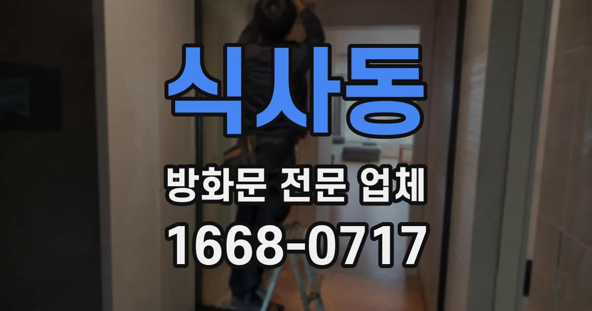 식사동 방화문 전문 업체