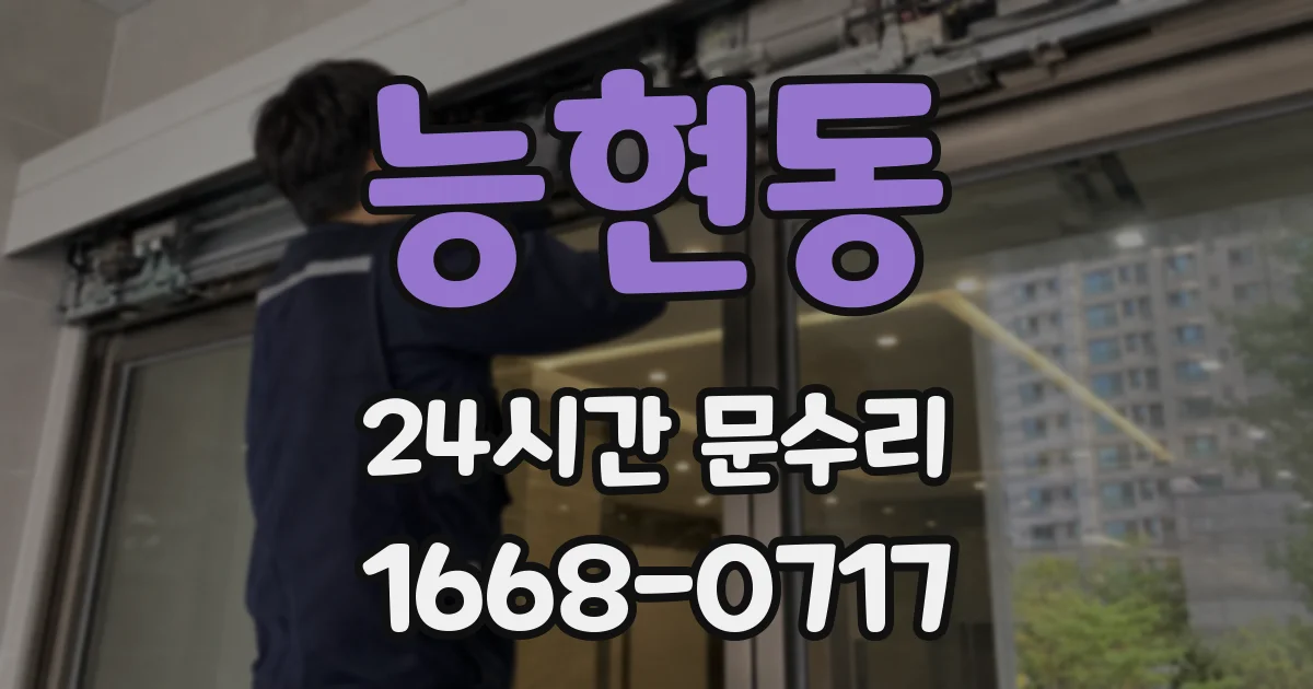 능현동 24시간 문수리