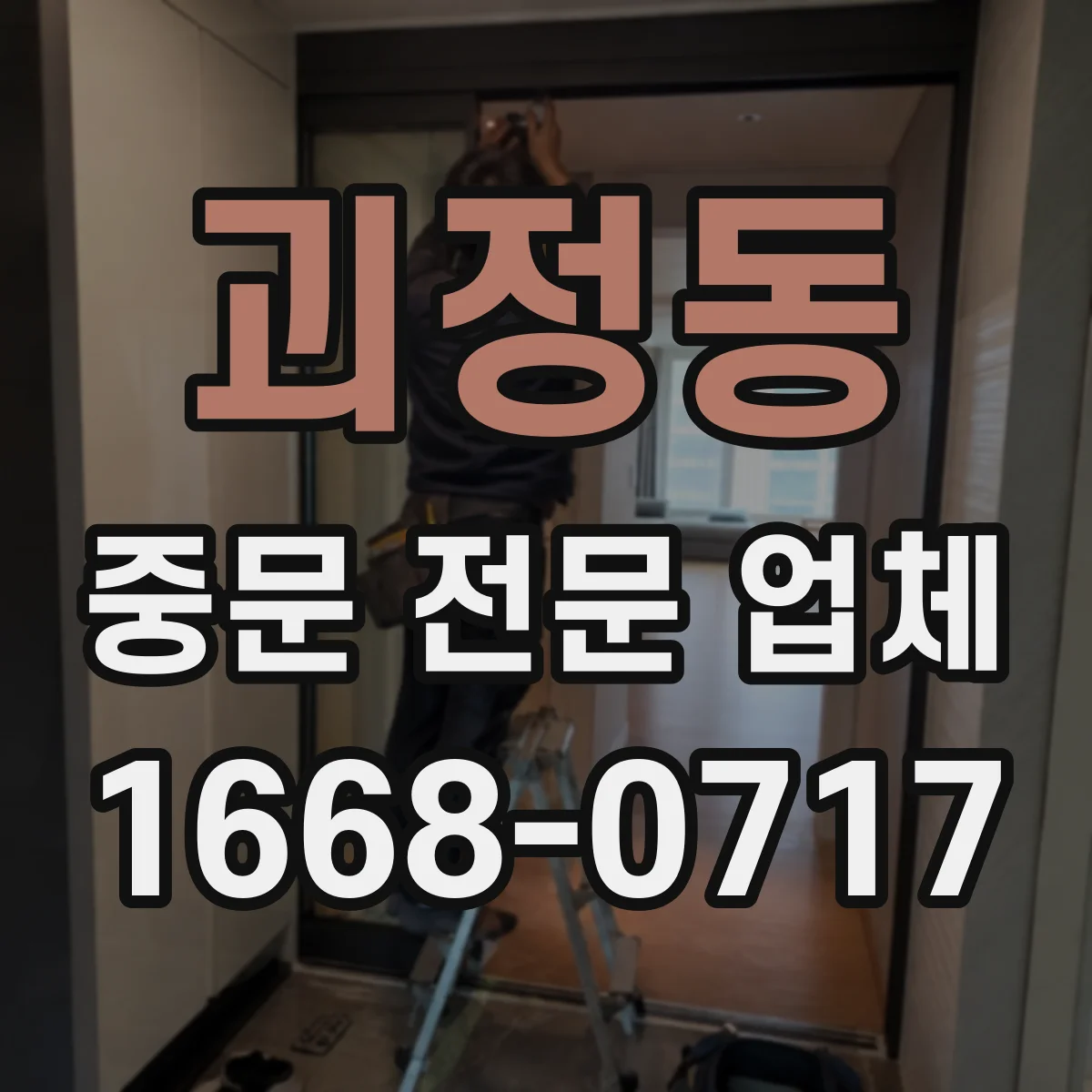 괴정동 중문 전문 업체