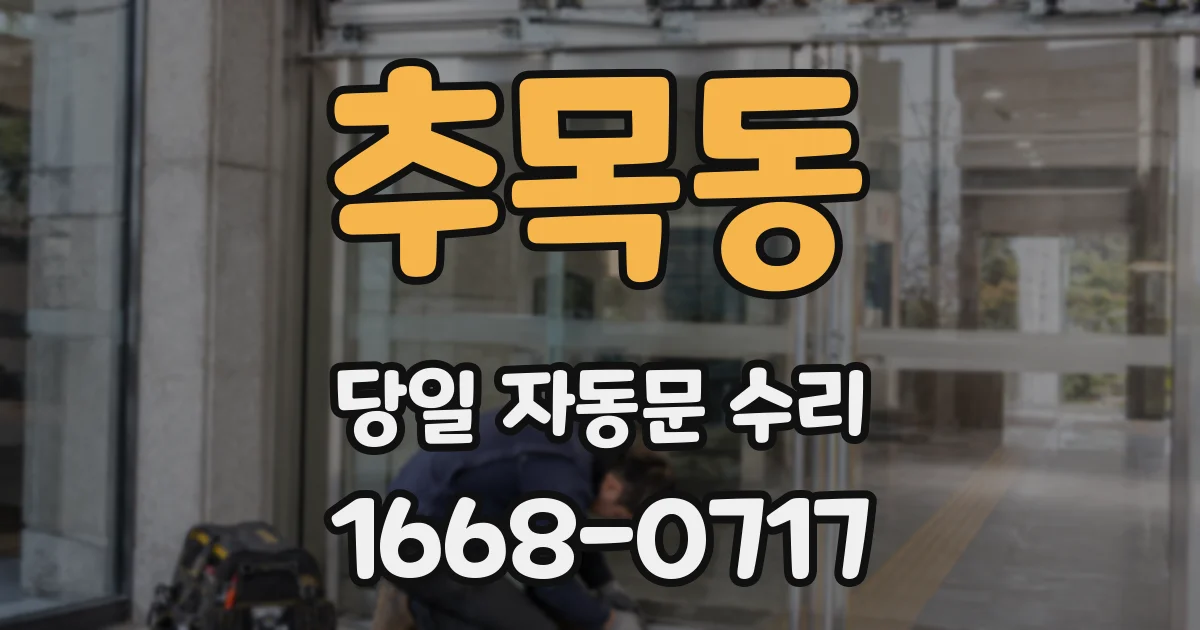 추목동 당일 자동문 수리