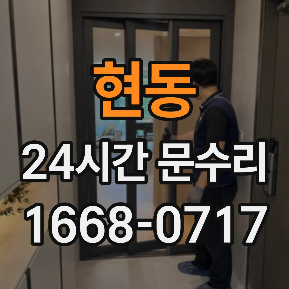 현동 24시간 문수리
