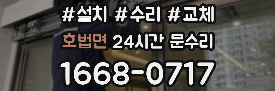 호법면 24시간 문수리