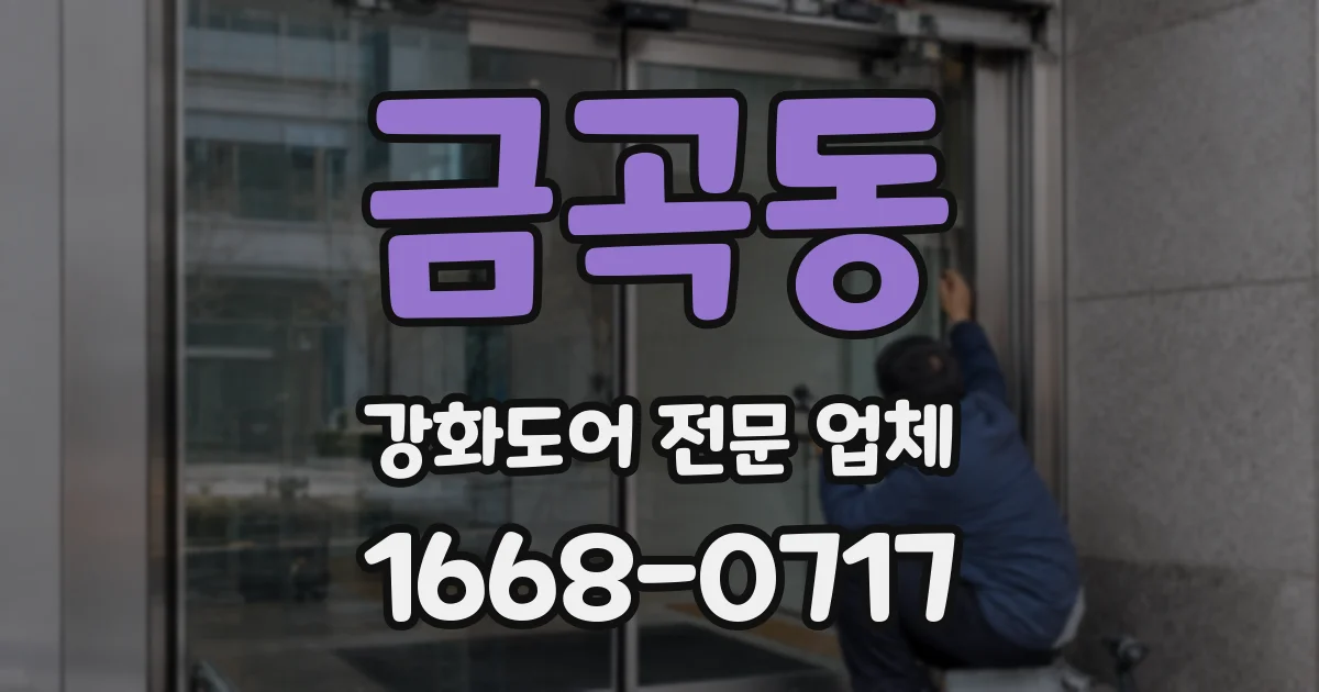 금곡동 강화도어 전문 업체