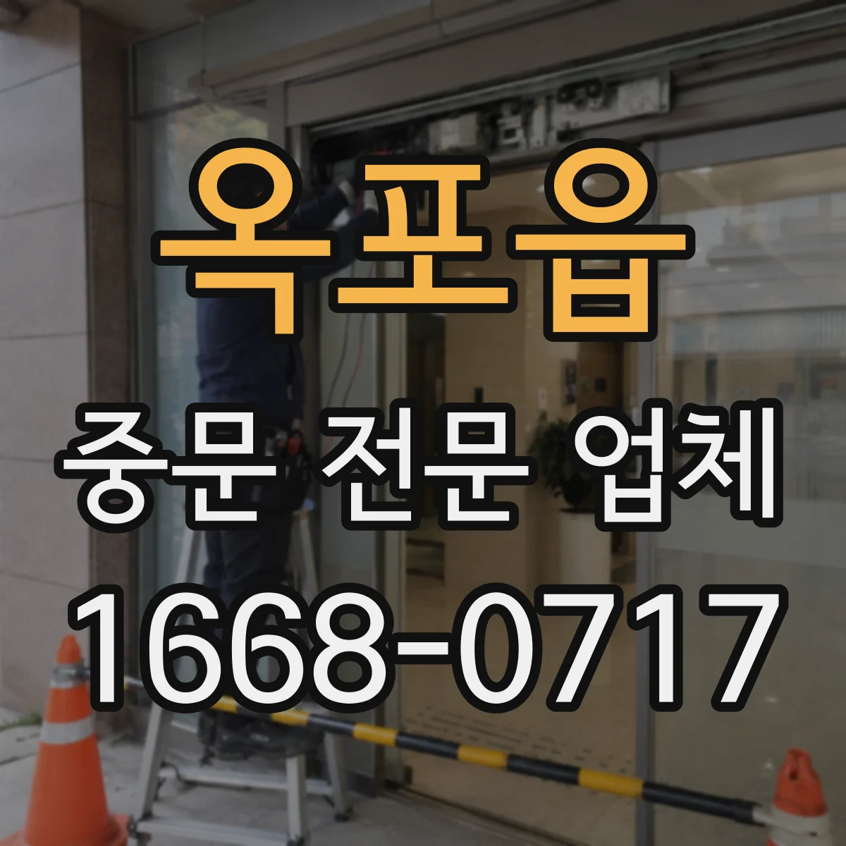 옥포읍 중문 전문 업체