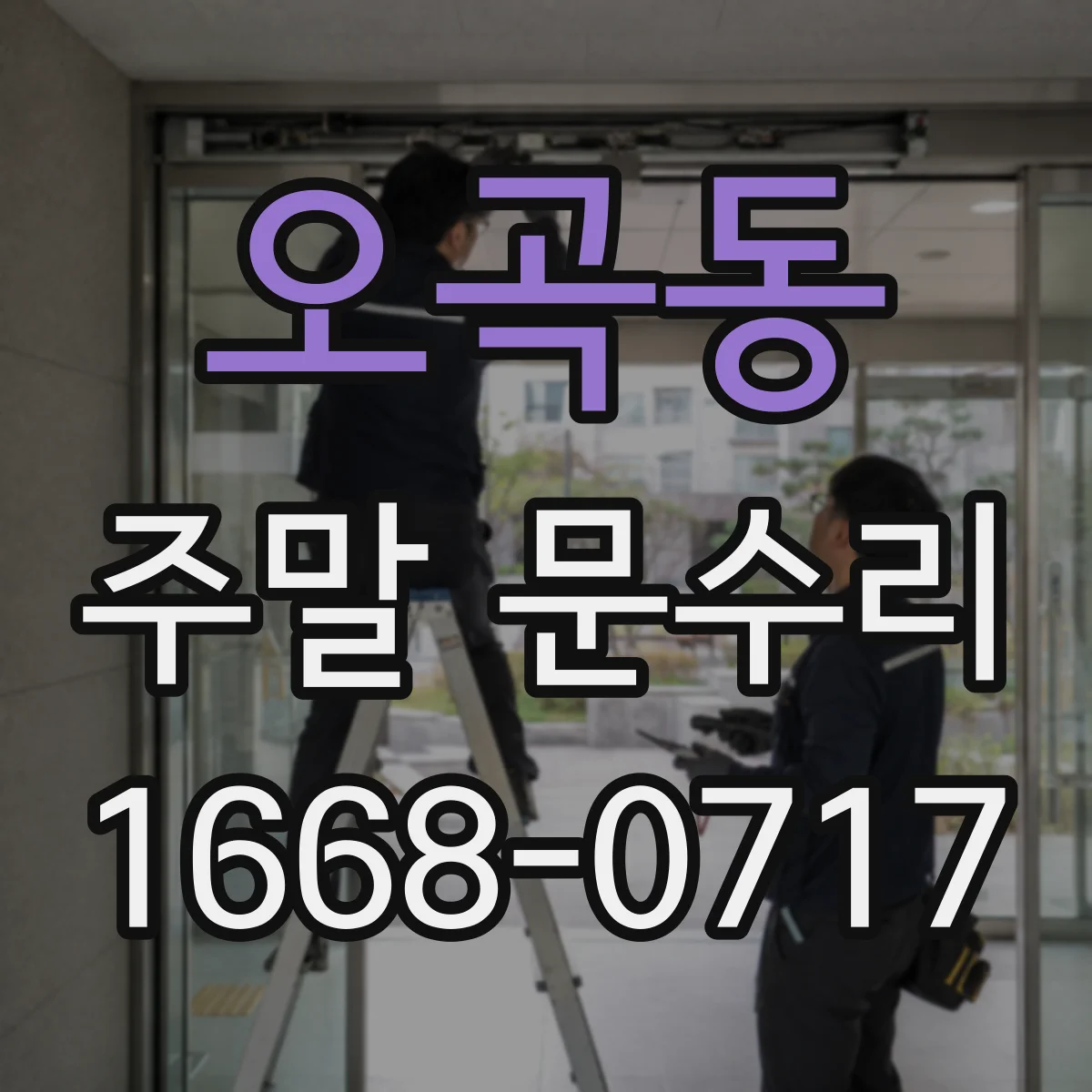 오곡동 주말 문수리