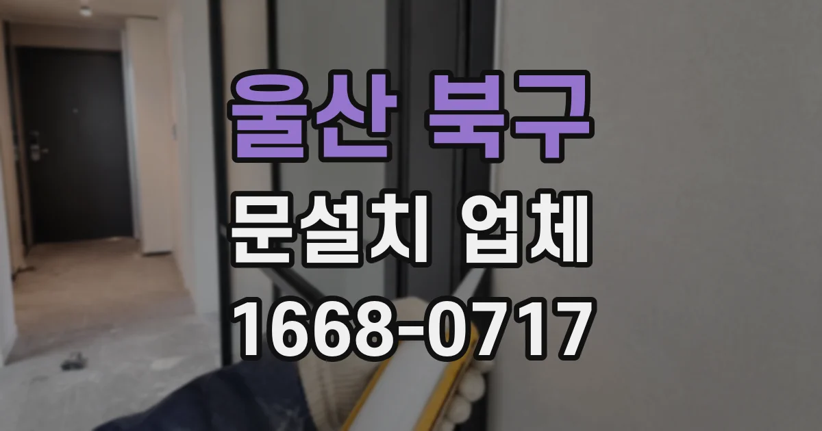 울산 북구 문설치 업체