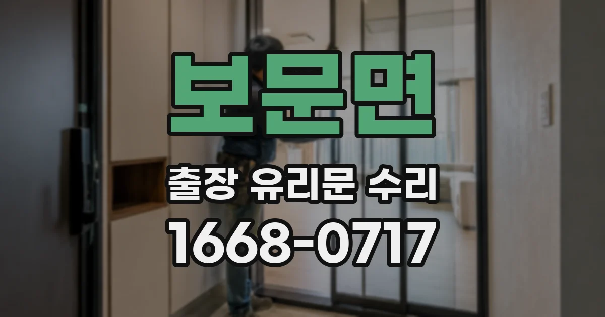 보문면 출장 유리문 수리