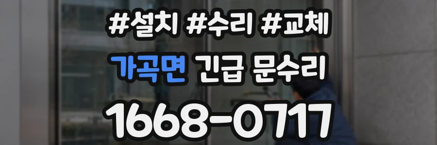 가곡면 긴급 문수리
