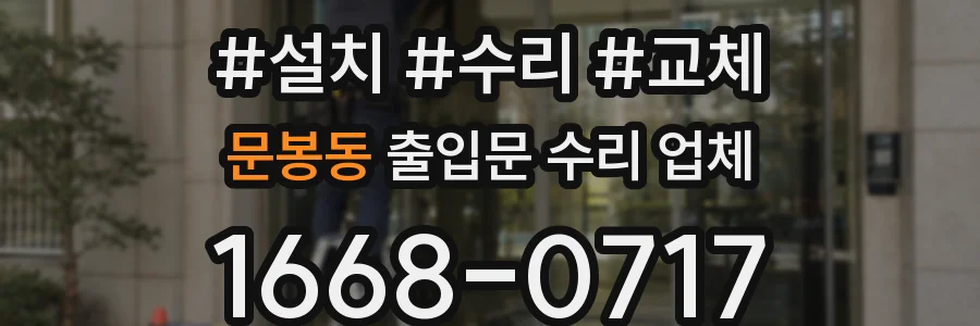 문봉동 출입문 수리 업체