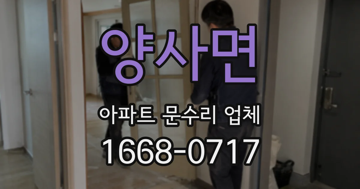 양사면 아파트 문수리 업체
