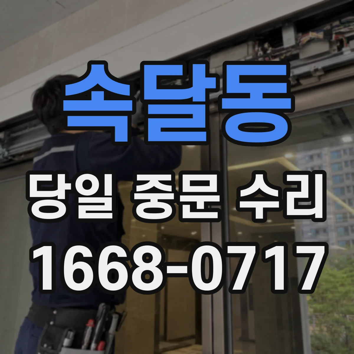 속달동 당일 중문 수리