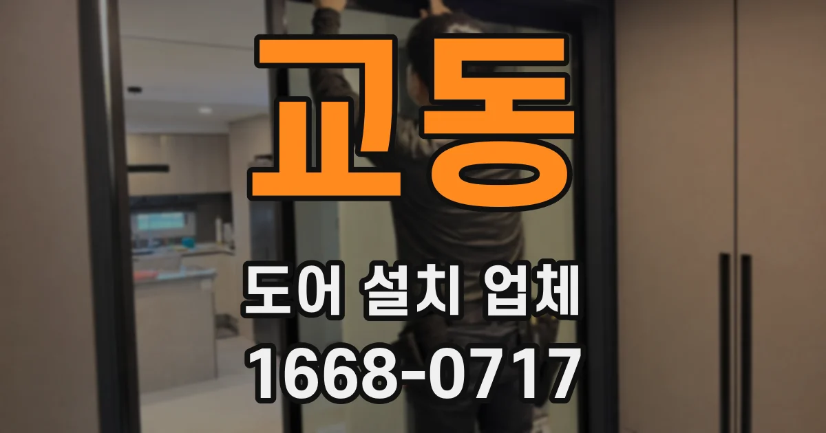 교동 도어 설치 업체