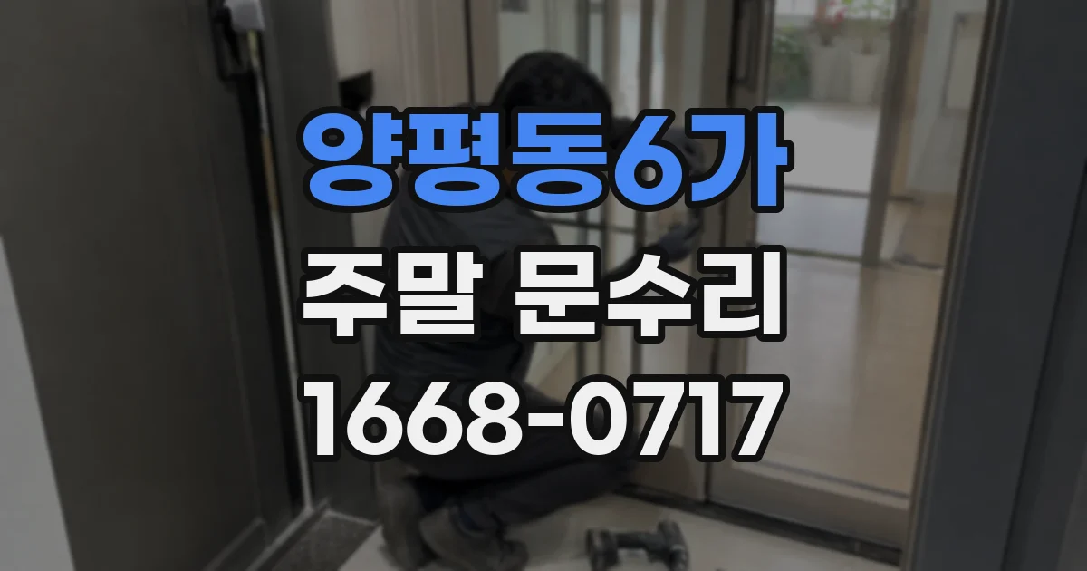 양평동6가 주말 문수리