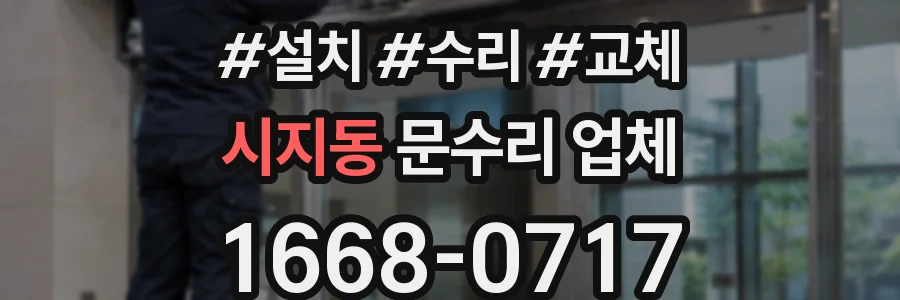 시지동 문수리 업체